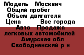  › Модель ­ Москвич 2141 › Общий пробег ­ 35 000 › Объем двигателя ­ 2 › Цена ­ 130 - Все города Авто » Продажа легковых автомобилей   . Амурская обл.,Свободненский р-н